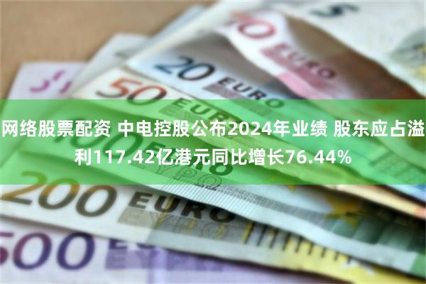 网络股票配资 中电控股公布2024年业绩 股东应占溢利117.42亿港元同比增长76.44%