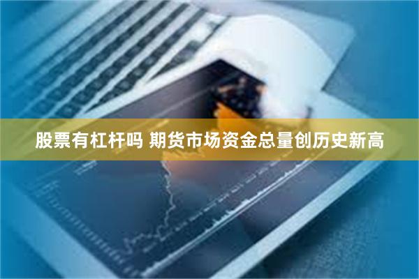 股票有杠杆吗 期货市场资金总量创历史新高